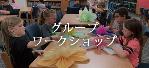グループワークショップ