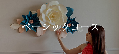 ベーシックコース