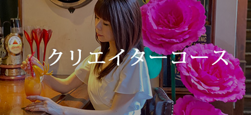 クリエイターコース